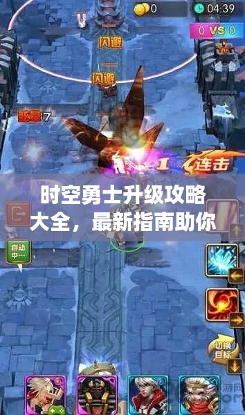 时空勇士升级攻略大全,最新指南助你轻松突破!