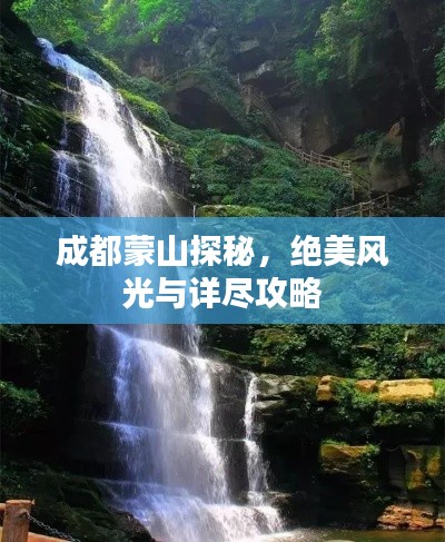 成都蒙山探秘,绝美风光与详尽攻略