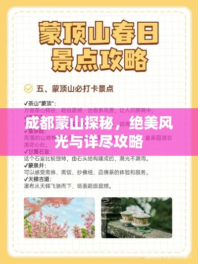成都蒙山探秘,绝美风光与详尽攻略