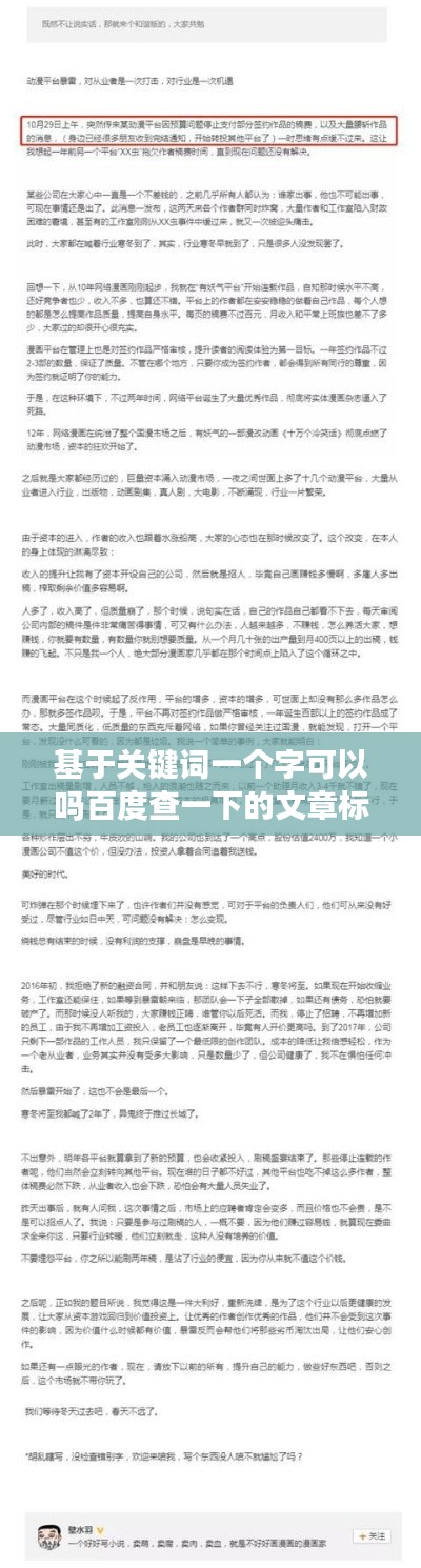 基于关键词一个字可以吗百度查一下的文章标题，深度解析，一字之差，百度查询背后的奥秘！