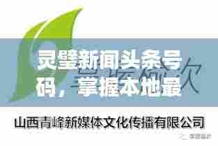 灵璧新闻头条号码,掌握本地最新资讯的关键平台