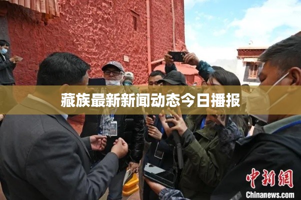藏族最新新闻动态今日播报
