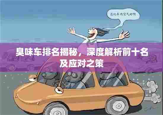 臭味车排名揭秘，深度解析前十名及应对之策
