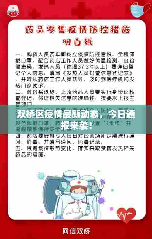 双桥区疫情最新动态,今日通报来袭!