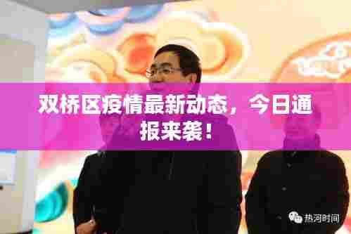 双桥区疫情最新动态,今日通报来袭!