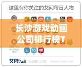 长沙游戏动画公司排行榜TOP及行业深度解析