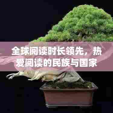 全球阅读时长领先，热爱阅读的民族与国家风采