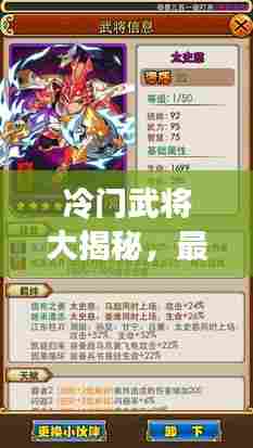 冷门武将大揭秘,最新排名榜单出炉!