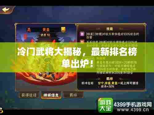 冷门武将大揭秘，最新排名榜单出炉！