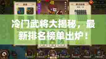 冷门武将大揭秘,最新排名榜单出炉!