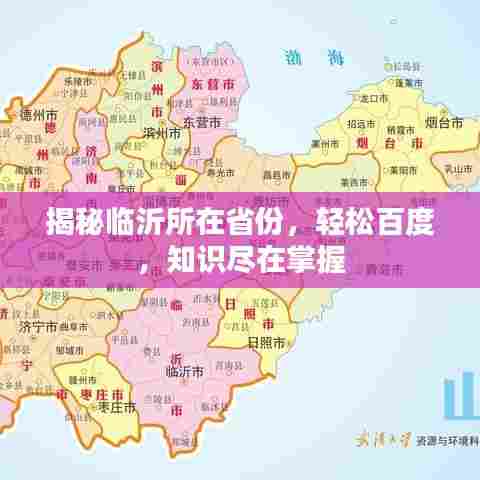 揭秘临沂所在省份,轻松百度,知识尽在掌握