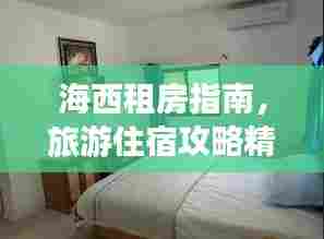 海西租房指南,旅游住宿攻略精选