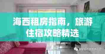 海西租房指南,旅游住宿攻略精选