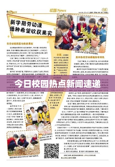 今日校园热点新闻速递