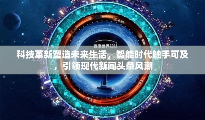 科技革新塑造未来生活，智能时代触手可及，引领现代新闻头条风潮