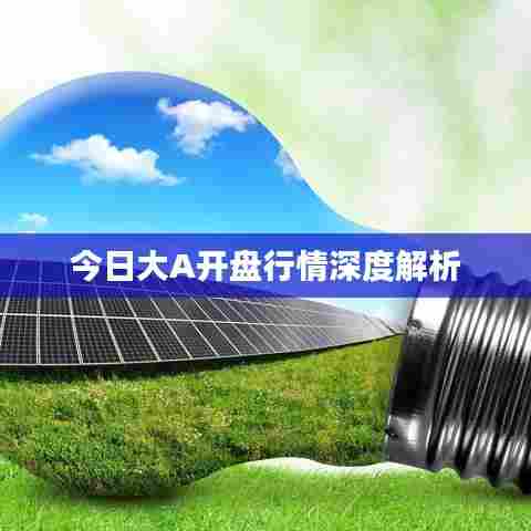 今日大A开盘行情深度解析