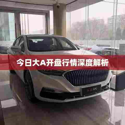 今日大A开盘行情深度解析
