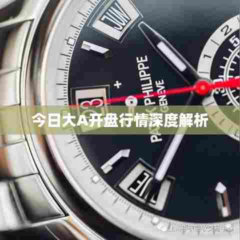 今日大A开盘行情深度解析