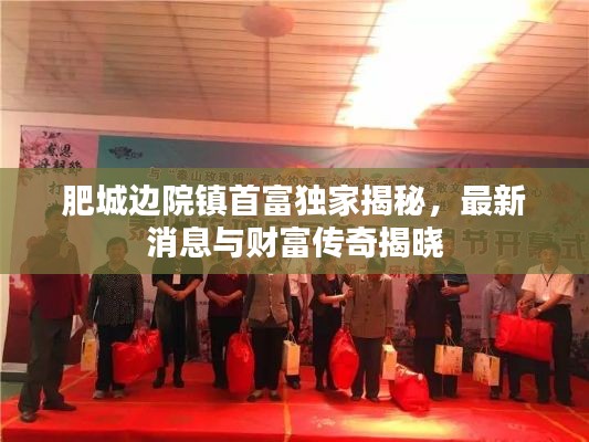肥城边院镇首富独家揭秘，最新消息与财富传奇揭晓