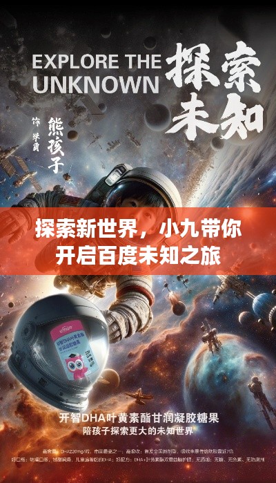 探索新世界,小九带你开启百度未知之旅