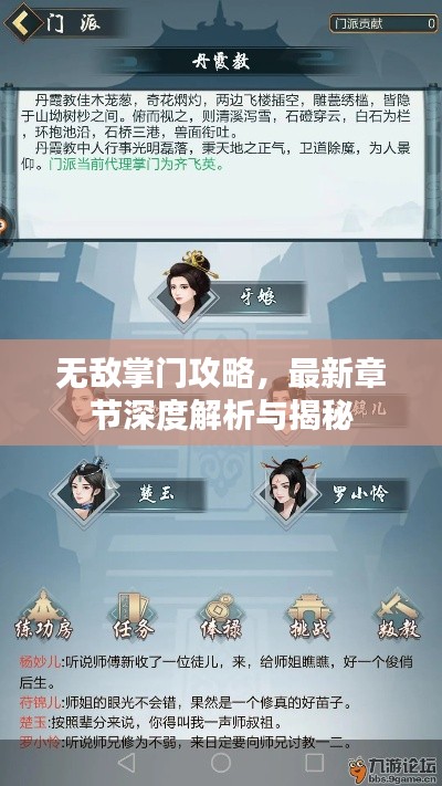 无敌掌门攻略,最新章节深度解析与揭秘