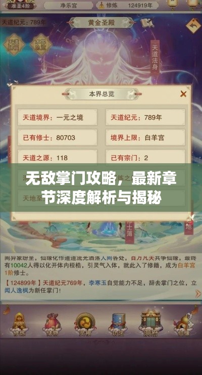 无敌掌门攻略,最新章节深度解析与揭秘