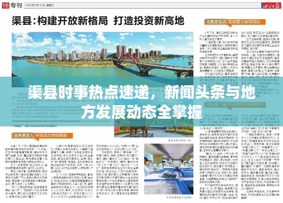 渠县时事热点速递，新闻头条与地方发展动态全掌握