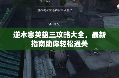 逆水寒英雄三攻略大全,最新指南助你轻松通关