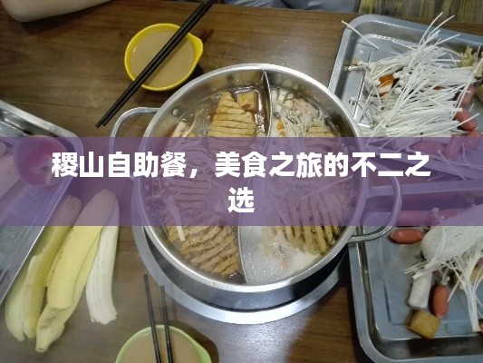 稷山自助餐，美食之旅的不二之选