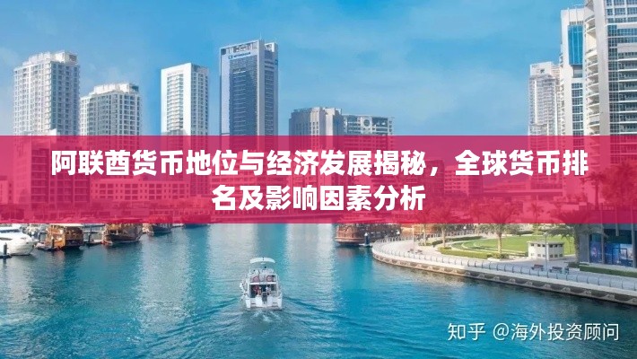 阿联酋货币地位与经济发展揭秘,全球货币排名及影响因素分析