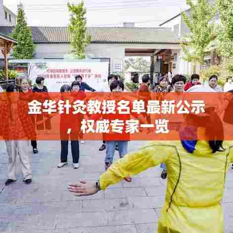 金华针灸教授名单最新公示,权威专家一览