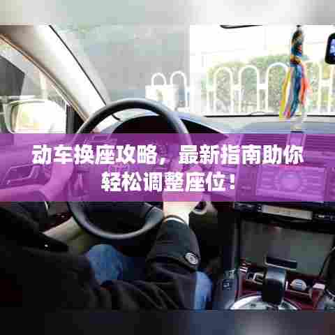 动车换座攻略,最新指南助你轻松调整座位!