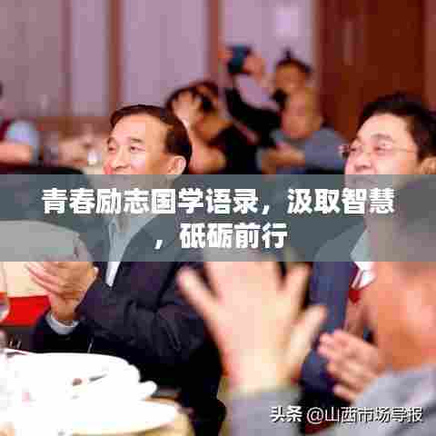 青春励志国学语录,汲取智慧,砥砺前行