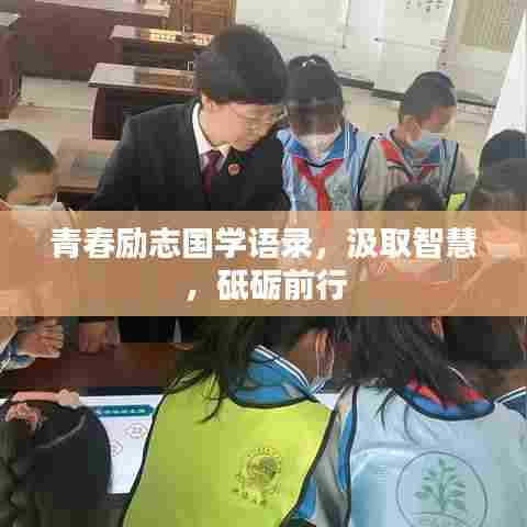 青春励志国学语录,汲取智慧,砥砺前行