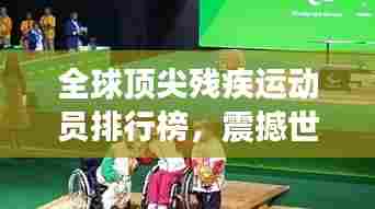 全球顶尖残疾运动员排行榜，震撼世界的励志传奇！
