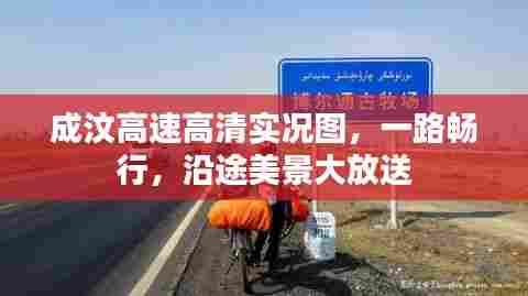 成汶高速高清实况图，一路畅行，沿途美景大放送