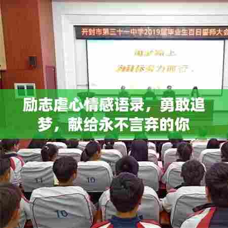 励志虐心情感语录，勇敢追梦，献给永不言弃的你