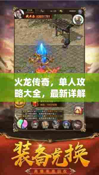 火龙传奇，单人攻略大全，最新详解助你轻松通关！