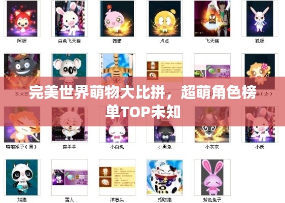 完美世界萌物大比拼,超萌角色榜单TOP未知