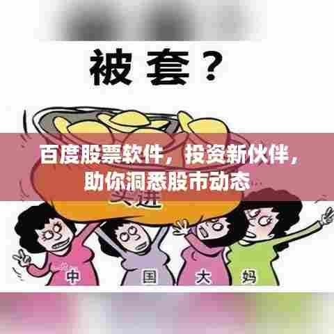 百度股票软件,投资新伙伴,助你洞悉股市动态
