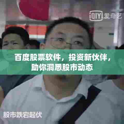 百度股票软件,投资新伙伴,助你洞悉股市动态