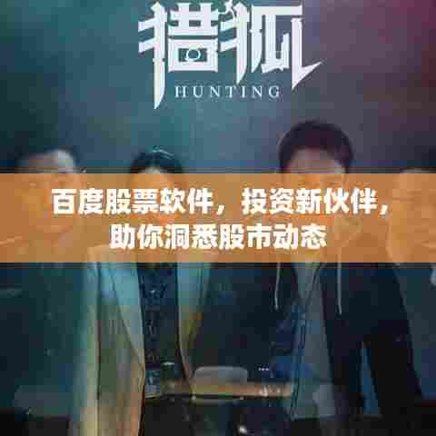 百度股票软件,投资新伙伴,助你洞悉股市动态