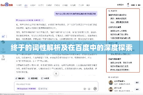 终于的词性解析及在百度中的深度探索