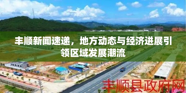 丰顺新闻速递,地方动态与经济进展引领区域发展潮流
