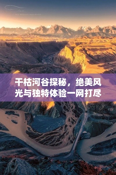 干枯河谷探秘,绝美风光与独特体验一网打尽!