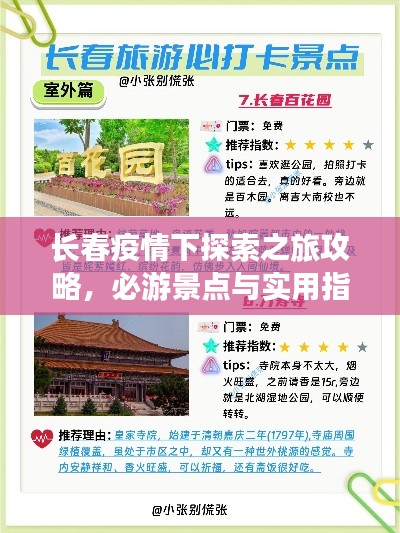长春疫情下探索之旅攻略，必游景点与实用指南