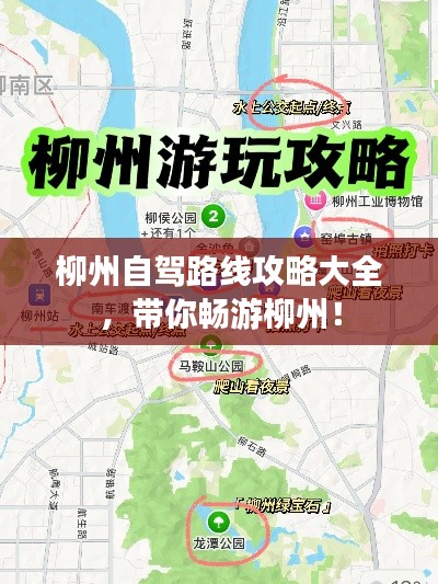 柳州自驾路线攻略大全，带你畅游柳州！