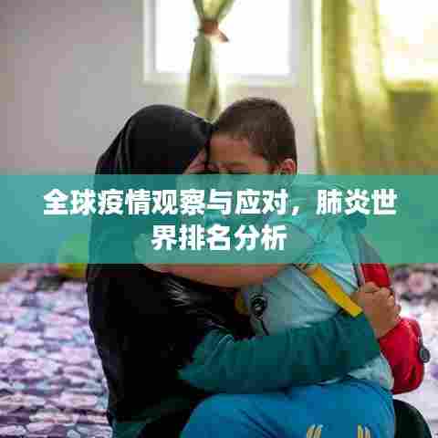 全球疫情观察与应对，肺炎世界排名分析