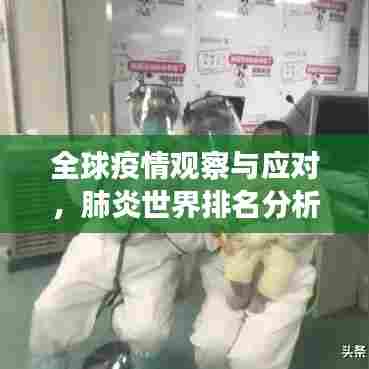 全球疫情观察与应对,肺炎世界排名分析