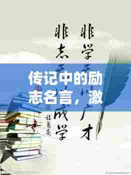 传记中的励志名言,激发无限潜能的力量